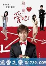 這一刻，愛吧！