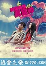 別跟我談高富帥