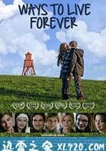 永遠活下去