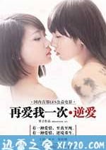 再愛我一次·逆愛