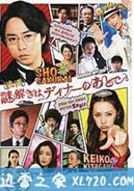 推理要在晚餐後 電影版