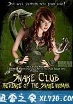 毒蛇俱樂部