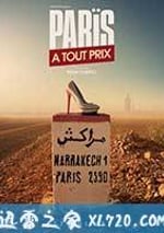 不惜一切回巴黎