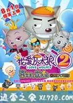 我愛灰太狼2