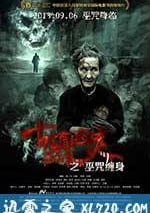 古鎮兇靈之巫咒纏身