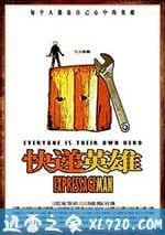 快遞英雄