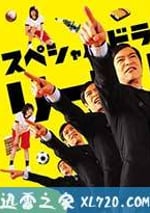 勝者即是正義SP