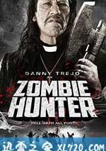 僵屍獵人