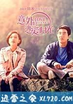 意外的戀愛時光