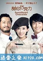 甜心巧克力