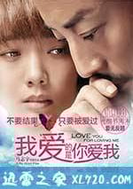 我愛的是你愛我