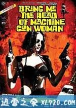 機關槍女人頭