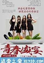 青春盛宴