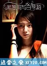 黑蘿莉與白蘿莉