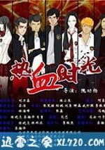 熱血時光