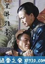 黑井往事