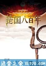 楚國八百年
