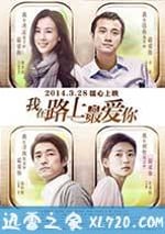 我在路上最愛你