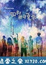 回到那年夏天