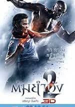 冬蔭功2：拳霸天下