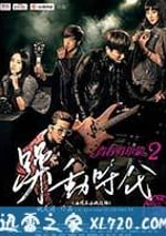 青春荷爾蒙2躁動時代