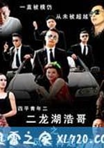 二龍湖浩哥之風雲再起