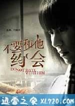 不要和他約會
