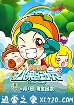 水果寶貝之水果總動員