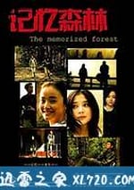 記憶森林