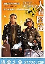 人在囧途