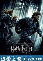 哈利·波特與死亡聖器(上)