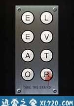 電梯驚魂