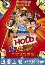 誰HOLD住誰