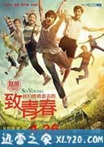 致我們終將逝去的青春