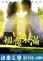初戀未滿