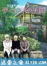 夢與狂想的王國