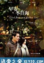 早安，冬日海