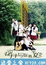 花開與你的半夏