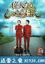 偉大的咻啦啦砰