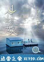 一個溫州的女人