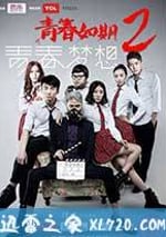 青春如期2：青春夢想