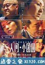 人間·小團圓