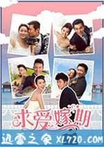 求愛嫁期