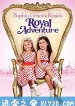 索菲亞·格雷斯和羅西的皇傢探險