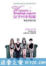 女子分手專傢