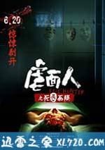 虐面人之死靈面膜