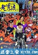 老男孩猛龍過江