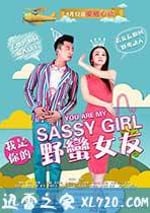 我是你的野蠻女友