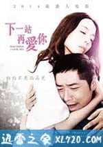 下一站再愛你