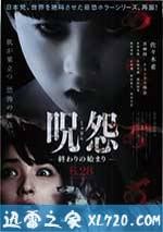 咒怨：終結的開始